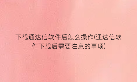 “下载通达信软件后怎么操作(通达信软件下载后需要注意的事项)