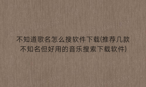 不知道歌名怎么搜软件下载(推荐几款不知名但好用的音乐搜索下载软件)