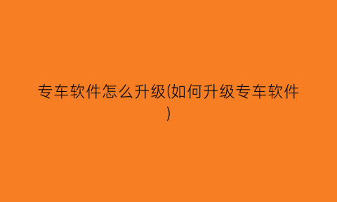 专车软件怎么升级(如何升级专车软件)