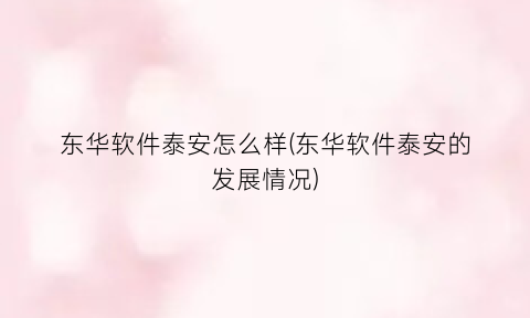 东华软件泰安怎么样(东华软件泰安的发展情况)