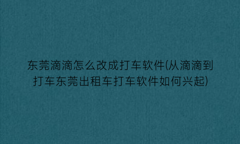 “东莞滴滴怎么改成打车软件(从滴滴到打车东莞出租车打车软件如何兴起)