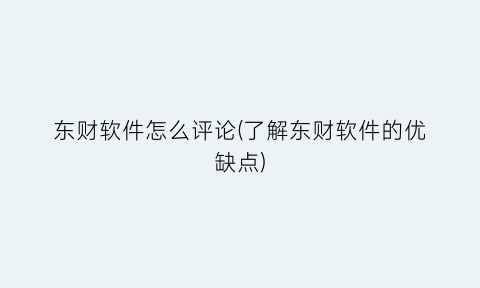 “东财软件怎么评论(了解东财软件的优缺点)
