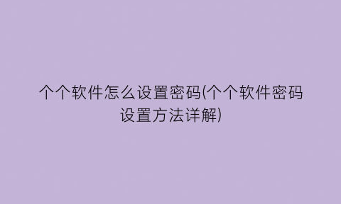 “个个软件怎么设置密码(个个软件密码设置方法详解)