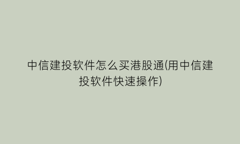 中信建投软件怎么买港股通(用中信建投软件快速操作)