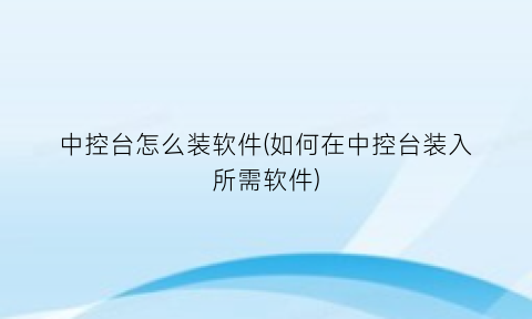 中控台怎么装软件(如何在中控台装入所需软件)