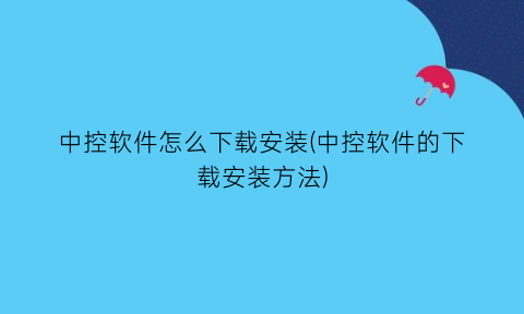 中控软件怎么下载安装(中控软件的下载安装方法)