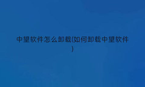 中望软件怎么卸载(如何卸载中望软件)