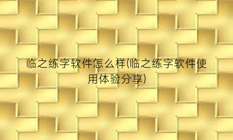 临之练字软件怎么样(临之练字软件使用体验分享)