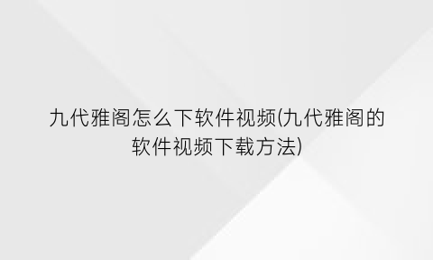 九代雅阁怎么下软件视频(九代雅阁的软件视频下载方法)