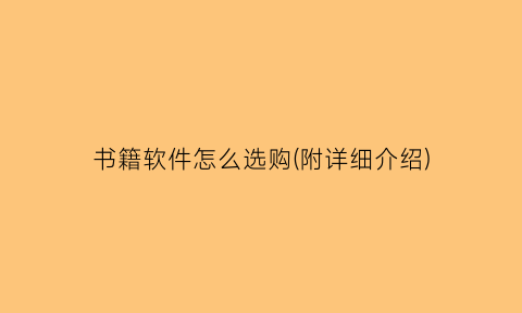 “书籍软件怎么选购(附详细介绍)