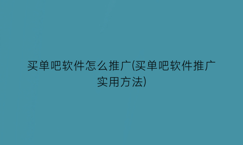 买单吧软件怎么推广(买单吧软件推广实用方法)