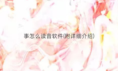 “事怎么读音软件(附详细介绍)