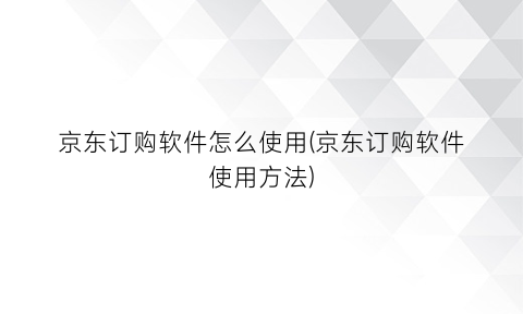 京东订购软件怎么使用(京东订购软件使用方法)