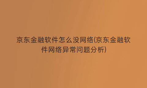 京东金融软件怎么没网络(京东金融软件网络异常问题分析)