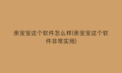 “亲宝宝这个软件怎么样(亲宝宝这个软件非常实用)