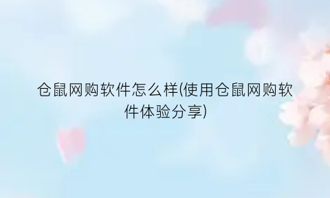 仓鼠网购软件怎么样(使用仓鼠网购软件体验分享)
