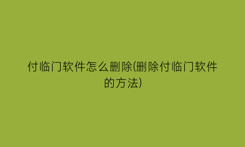 付临门软件怎么删除(删除付临门软件的方法)