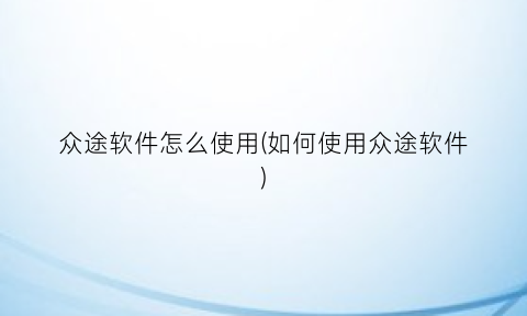 众途软件怎么使用(如何使用众途软件)