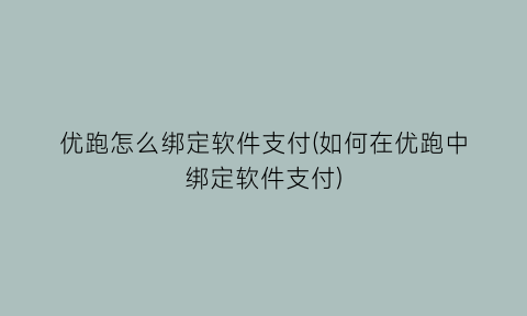 优跑怎么绑定软件支付(如何在优跑中绑定软件支付)