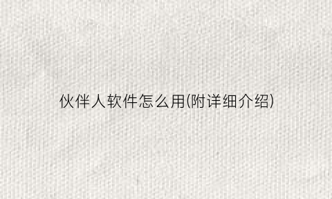 “伙伴人软件怎么用(附详细介绍)
