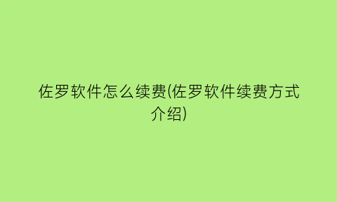 佐罗软件怎么续费(佐罗软件续费方式介绍)