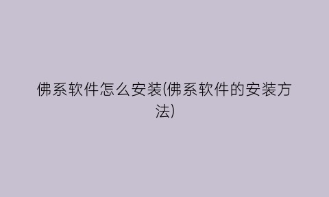 佛系软件怎么安装(佛系软件的安装方法)