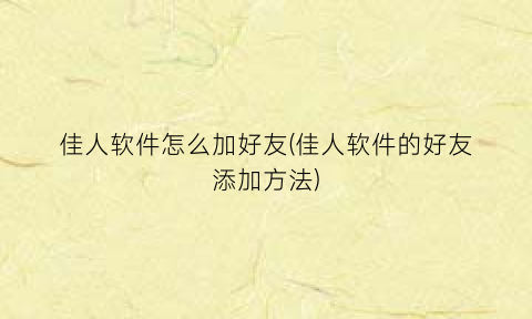 佳人软件怎么加好友(佳人软件的好友添加方法)