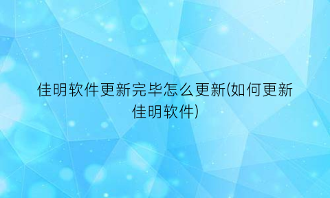 佳明软件更新完毕怎么更新(如何更新佳明软件)