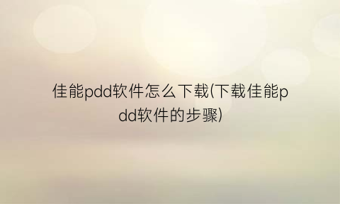 “佳能pdd软件怎么下载(下载佳能pdd软件的步骤)
