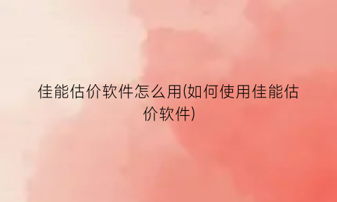 “佳能估价软件怎么用(如何使用佳能估价软件)