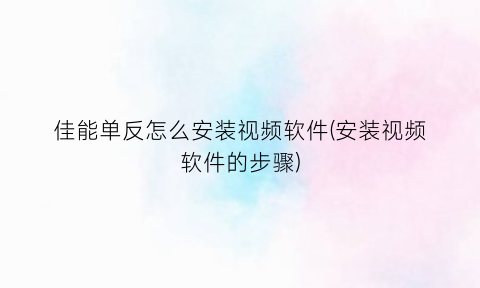 佳能单反怎么安装视频软件(安装视频软件的步骤)