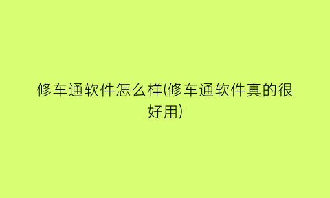 修车通软件怎么样(修车通软件真的很好用)