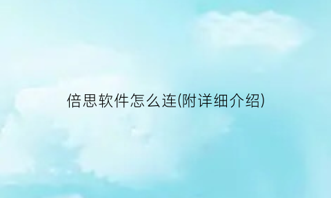“倍思软件怎么连(附详细介绍)