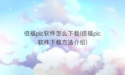 “倍福plc软件怎么下载(倍福plc软件下载方法介绍)