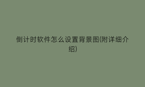 “倒计时软件怎么设置背景图(附详细介绍)