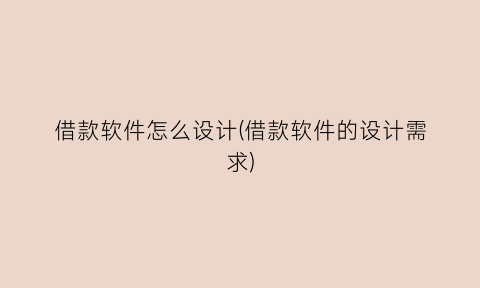 借款软件怎么设计(借款软件的设计需求)