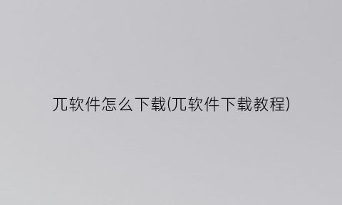 兀软件怎么下载(兀软件下载教程)