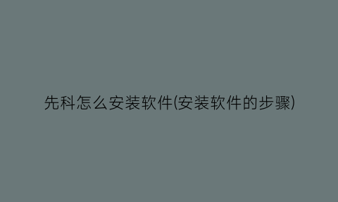 “先科怎么安装软件(安装软件的步骤)