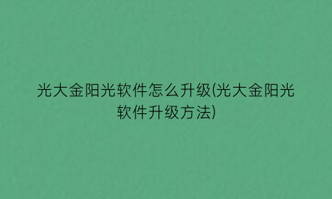 光大金阳光软件怎么升级(光大金阳光软件升级方法)