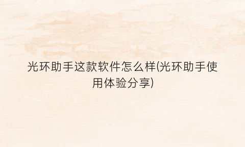 “光环助手这款软件怎么样(光环助手使用体验分享)