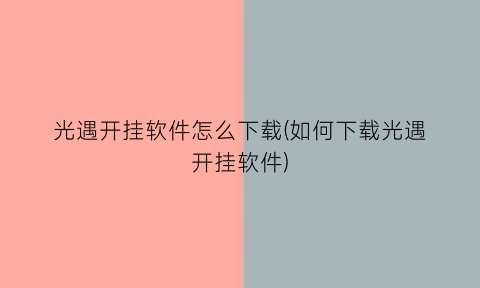 光遇开挂软件怎么下载(如何下载光遇开挂软件)