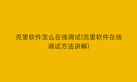 克里软件怎么在线调试(克里软件在线调试方法讲解)