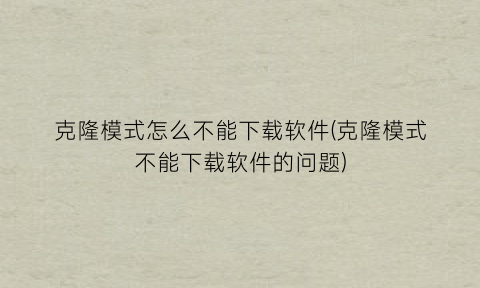 克隆模式怎么不能下载软件(克隆模式不能下载软件的问题)