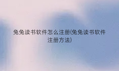 兔兔读书软件怎么注册(兔兔读书软件注册方法)