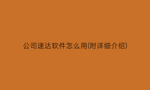 公司速达软件怎么用(附详细介绍)