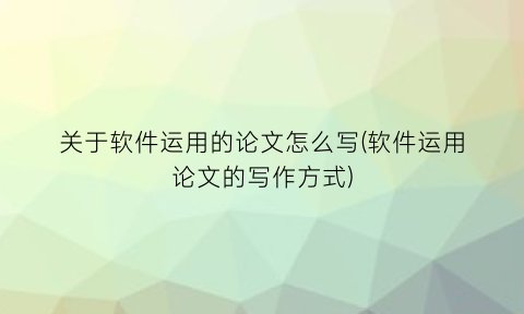 关于软件运用的论文怎么写(软件运用论文的写作方式)