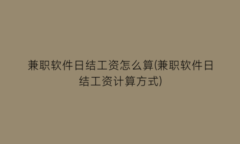 兼职软件日结工资怎么算(兼职软件日结工资计算方式)