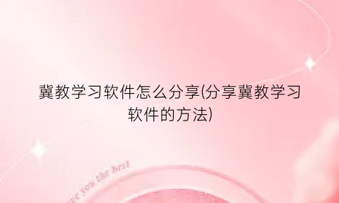 “冀教学习软件怎么分享(分享冀教学习软件的方法)