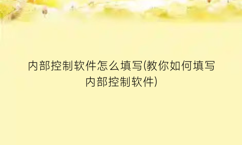 “内部控制软件怎么填写(教你如何填写内部控制软件)