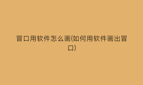 冒口用软件怎么画(如何用软件画出冒口)